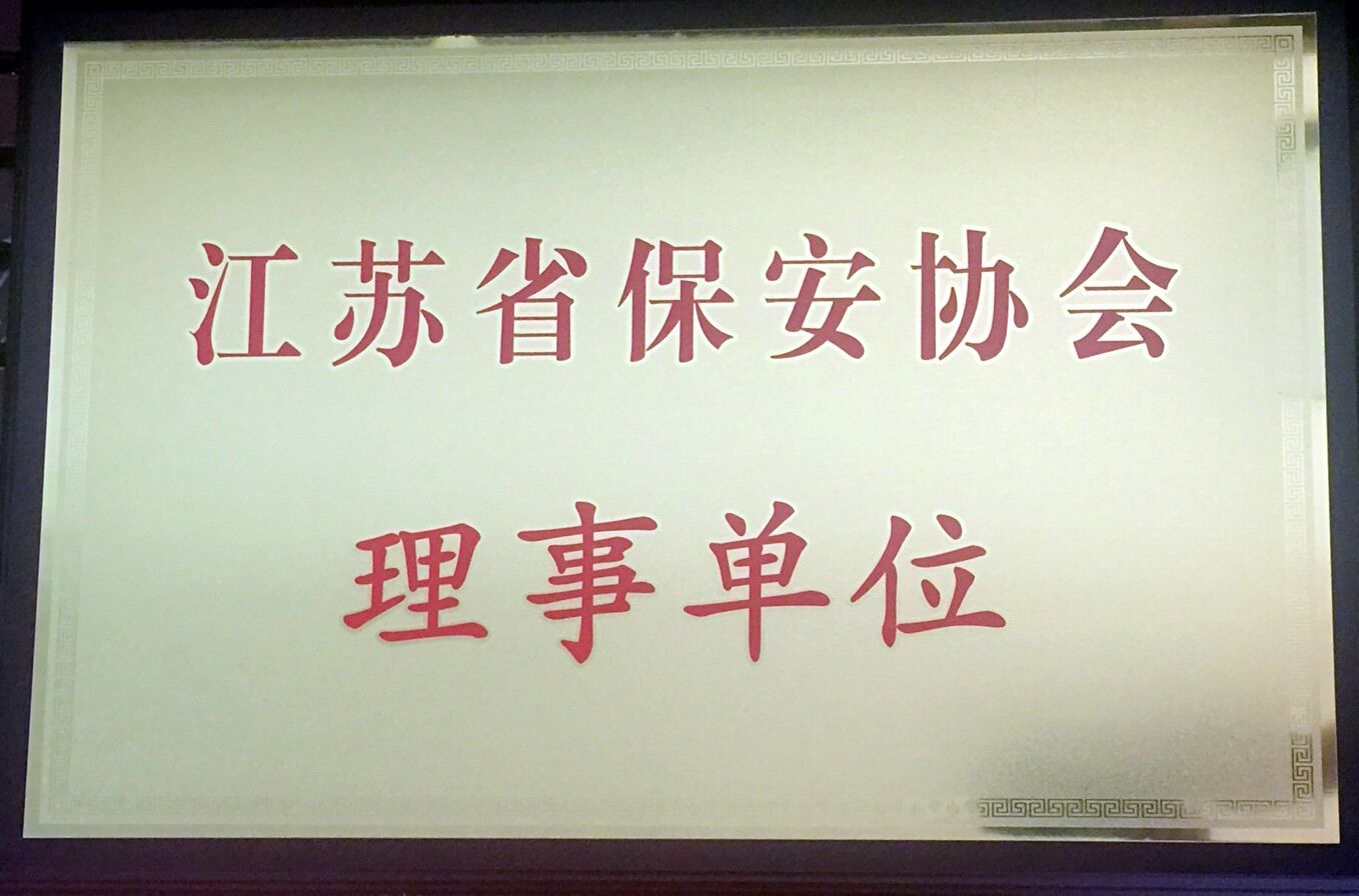 如皋市保安服務(wù)公司系如皋市唯一一家江蘇省保安協(xié)會理事單位